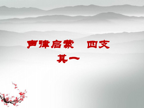 声律启蒙 四支 其一