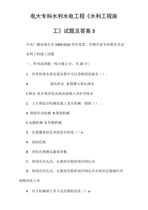 电大专科水利水电工程《水利工程施工》试题及答案3
