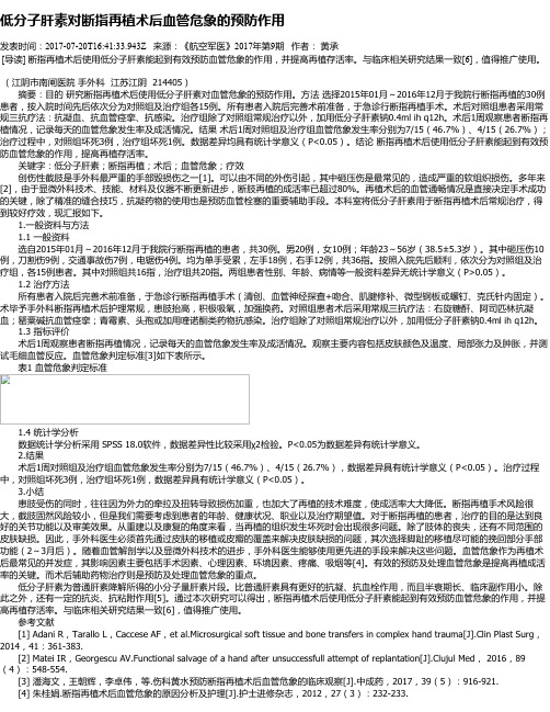 低分子肝素对断指再植术后血管危象的预防作用