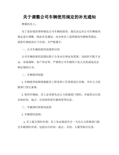 关于调整公司车辆使用规定的补充通知