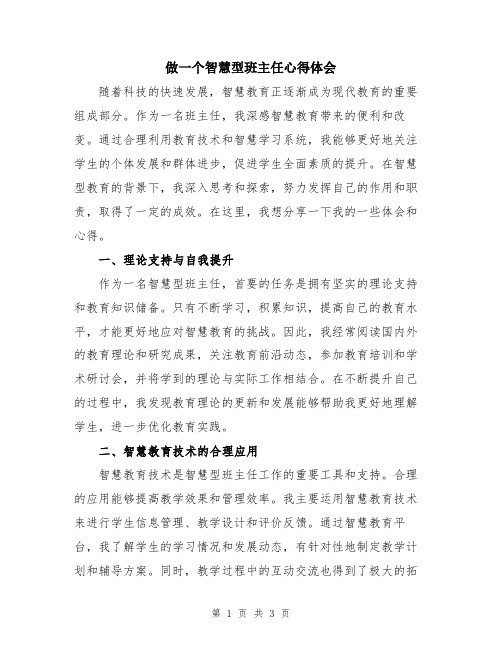做一个智慧型班主任心得体会