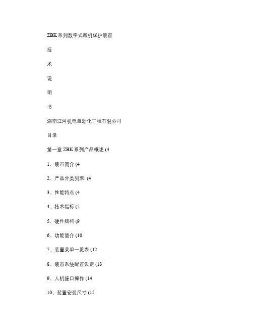 ZBK系列数字式微机保护装置说明书(精)