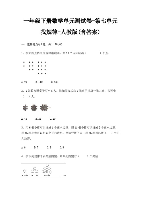 一年级下册数学单元测试卷-第七单元 找规律-人教版(含答案)