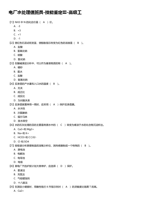 电厂水处理值班员-技能鉴定Ⅲ-高级工
