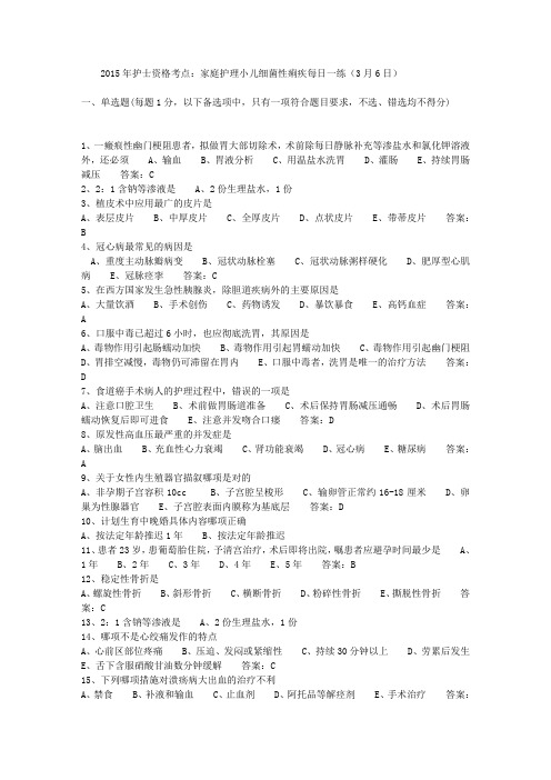 2015年护士资格考点：家庭护理小儿细菌性痢疾每日一练(3月6日)