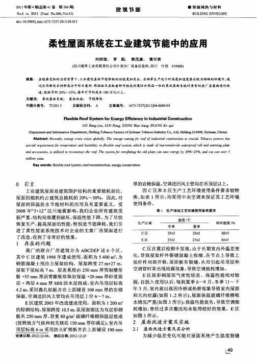 柔性屋面系统在工业建筑节能中的应用