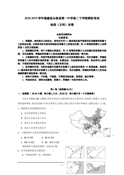 2018-2019学年福建省永春县第一中学高二下学期期初考试地理试题