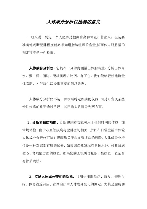 人体成分分析仪检测的意义