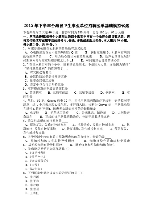 2015年下半年台湾省卫生事业单位招聘医学基础模拟试题