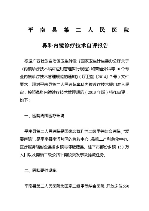 鼻科内镜诊疗技术自评报告范文