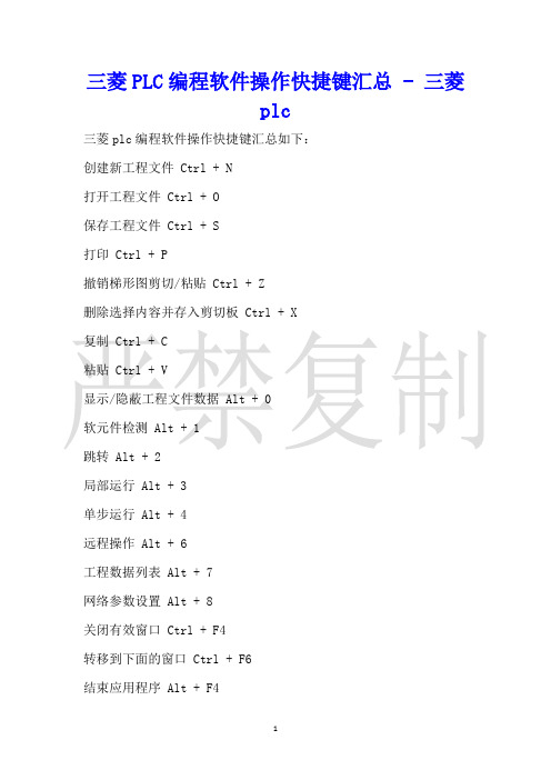 三菱PLC编程软件操作快捷键汇总三菱plc