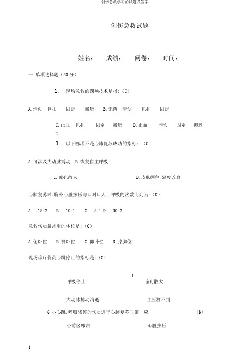 创伤急救学习的试题及答案