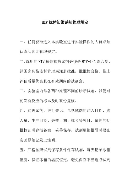 医院HIV抗体初筛试剂管理规定