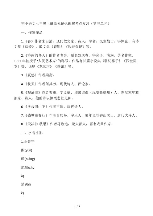 中考语文考点复习 七年级上 第3单元