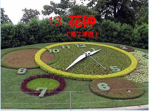 《花钟》名师(第二课时)PPT课件