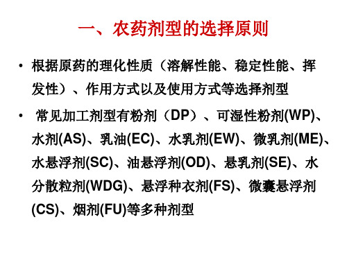 农药助剂与剂型未来发展方向共29页文档