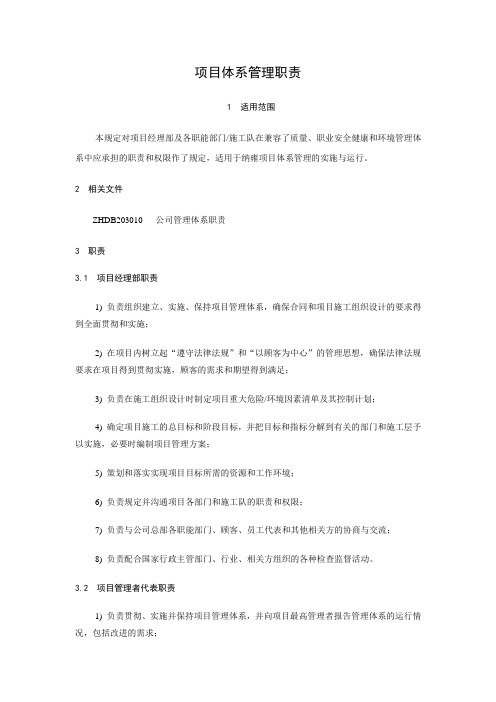 公司三体系体系管理职责.doc
