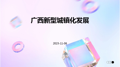 广西新型城镇化发展
