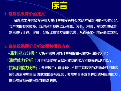 经济效果评价指标和评价方法
