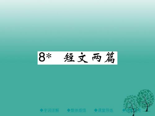八年级语文下册第二单元8短文两篇课件(新版)新人教版 