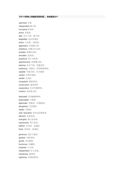 230个形容人性格的英语词汇,你知道多少？ 