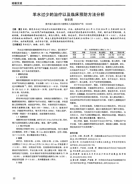 羊水过少的治疗以及临床预防方法分析