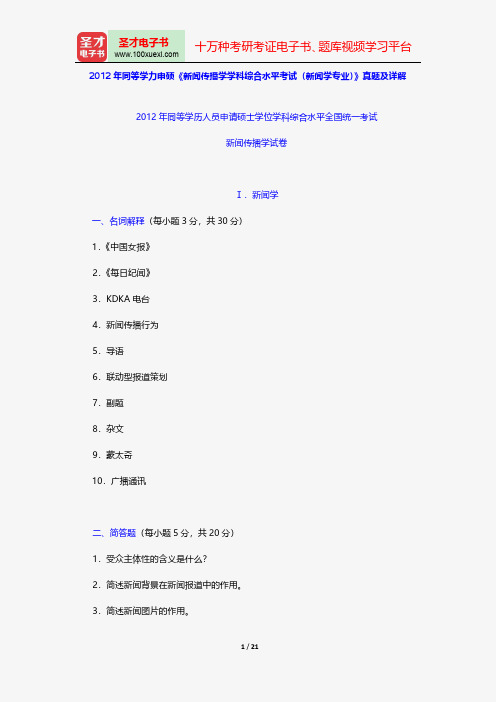 2012年同等学力申硕《新闻传播学学科综合水平考试(新闻学专业)》真题及详解【圣才出品】