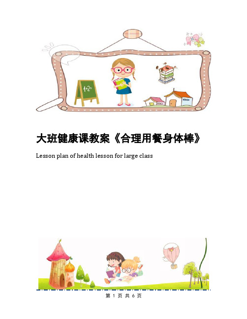 大班健康课教案《合理用餐身体棒》