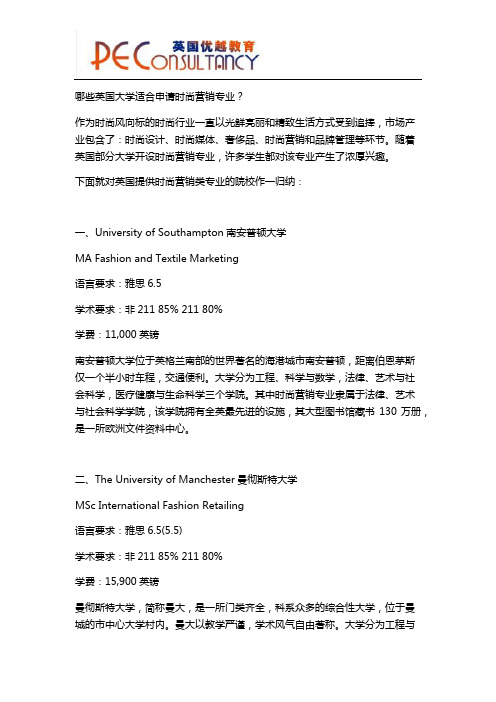 哪些英国大学适合申请时尚营销专业？
