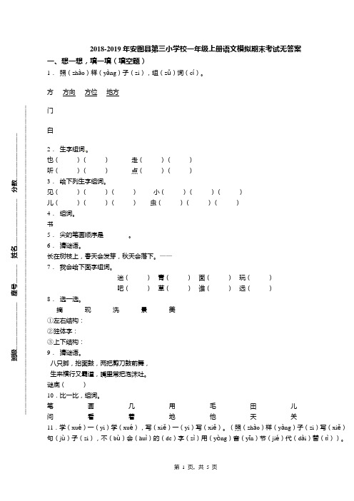 2018-2019年安图县第三小学校一年级上册语文模拟期末考试无答案