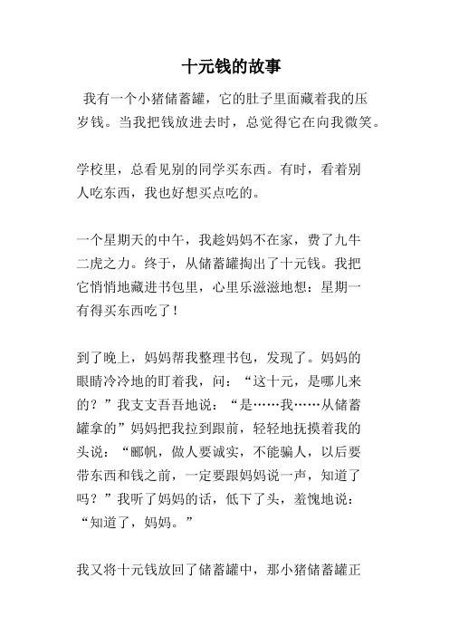 十元钱的故事