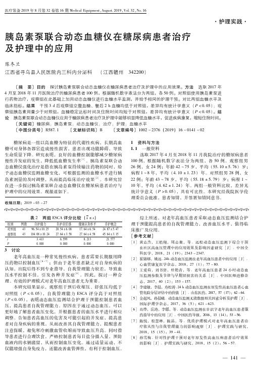 胰岛素泵联合动态血糖仪在糖尿病患者治疗及护理中的应用