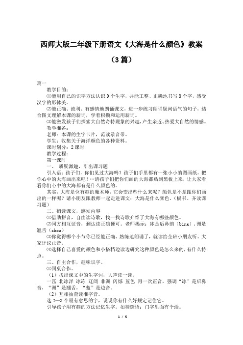 西师大版二年级下册语文《大海是什么颜色》教案(3篇)