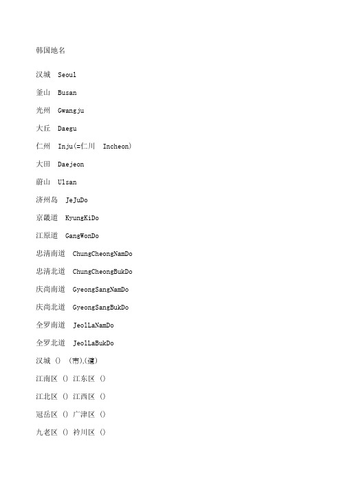 韩国地名