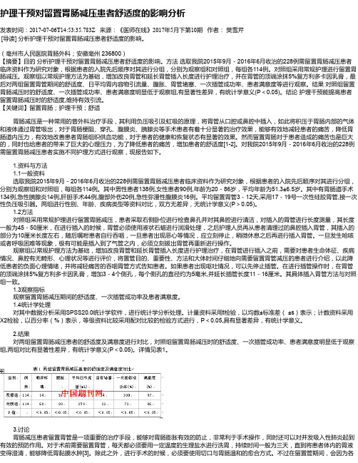 护理干预对留置胃肠减压患者舒适度的影响分析