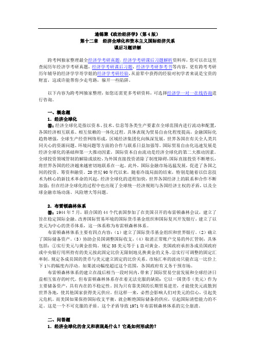 逄锦聚《政治经济学》(第4版)课后习题详解(12第十二章 经济全球化和资本主义国际经济关系)