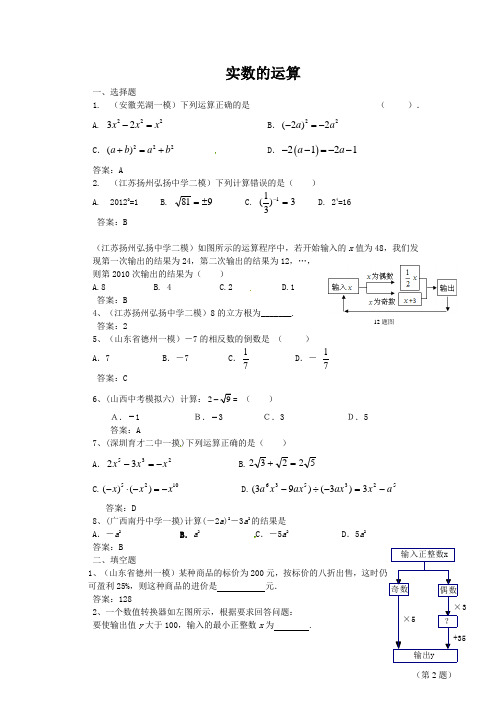 2014年全国各地中考数学模拟试卷精选精练：实数的运算(含答案)