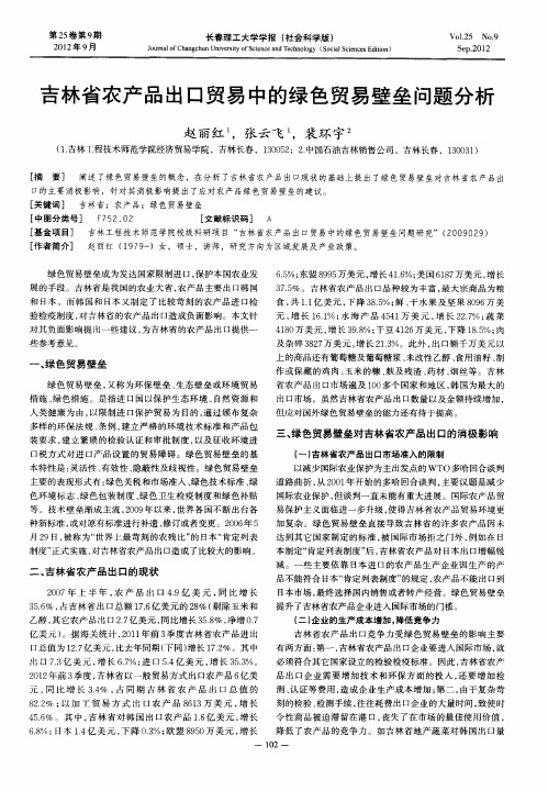 吉林省农产品出口贸易中的绿色贸易壁垒问题分析