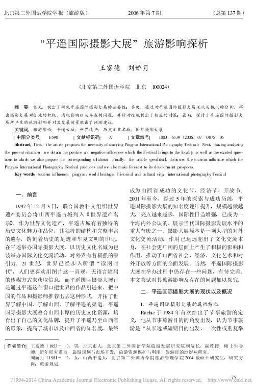 _平遥国际摄影大展_旅游影响探析_王富德