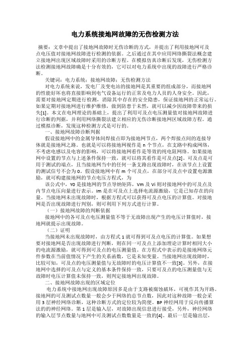 电力系统接地网故障的无伤检测方法82