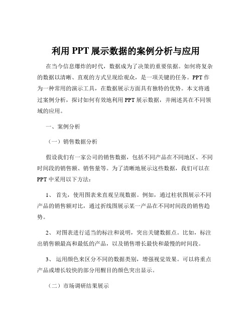 利用PPT展示数据的案例分析与应用