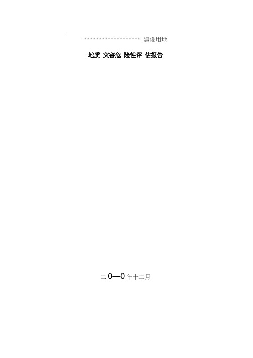 建设用地地灾评估报告样本
