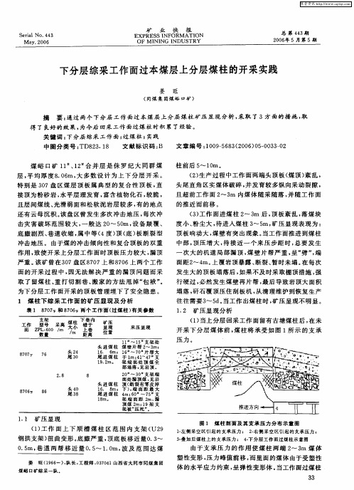 下分层综采工作面过本煤层上分层煤柱的开采实践