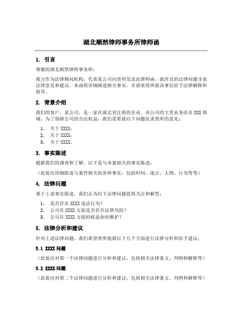 湖北顺然律师事务所律师函