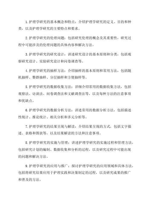 2024年《护理学研究》自考知识点梳理