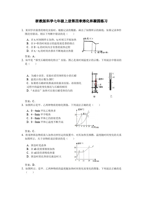 浙教版科学七年级上册第四章熔化和凝固练习