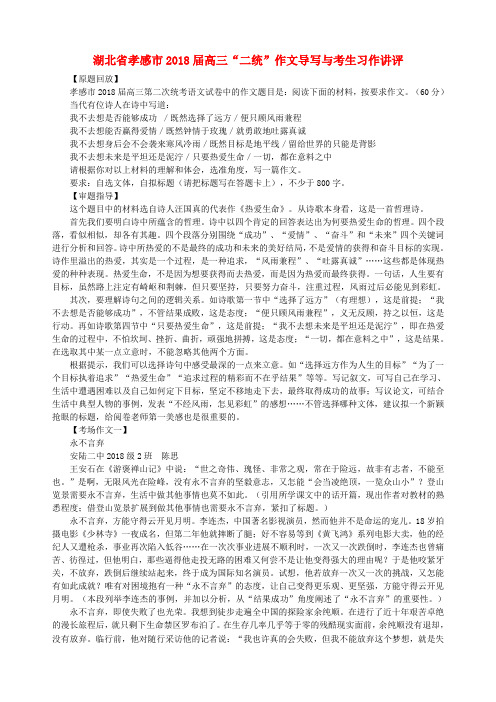 最新-湖北省孝感市2018届高考语文“二统”作文导写与考生习作讲评素材 精品