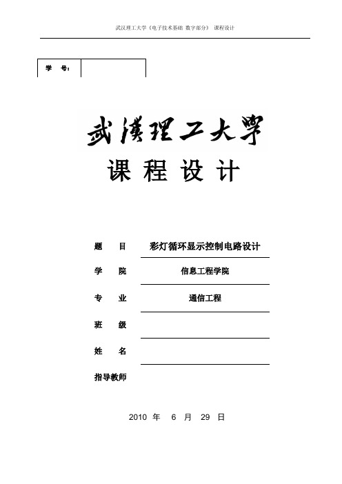 数电课设-走马灯