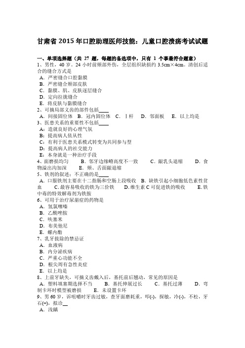 甘肃省2015年口腔助理医师技能：儿童口腔溃疡考试试题