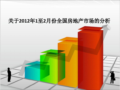 关于2012年中国房地产市场的分析